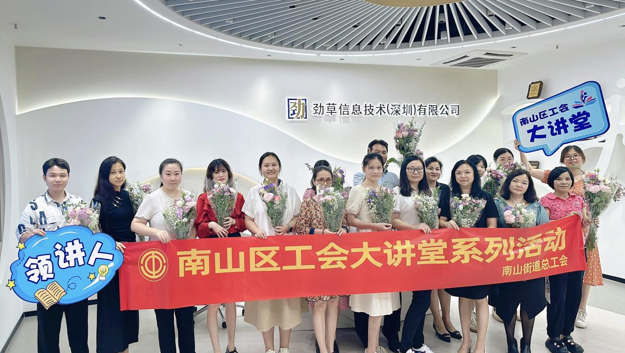 企业动态 | “以花之名，赠尔余香” 劲草信息携手南山街道总工会开展插花艺术活动