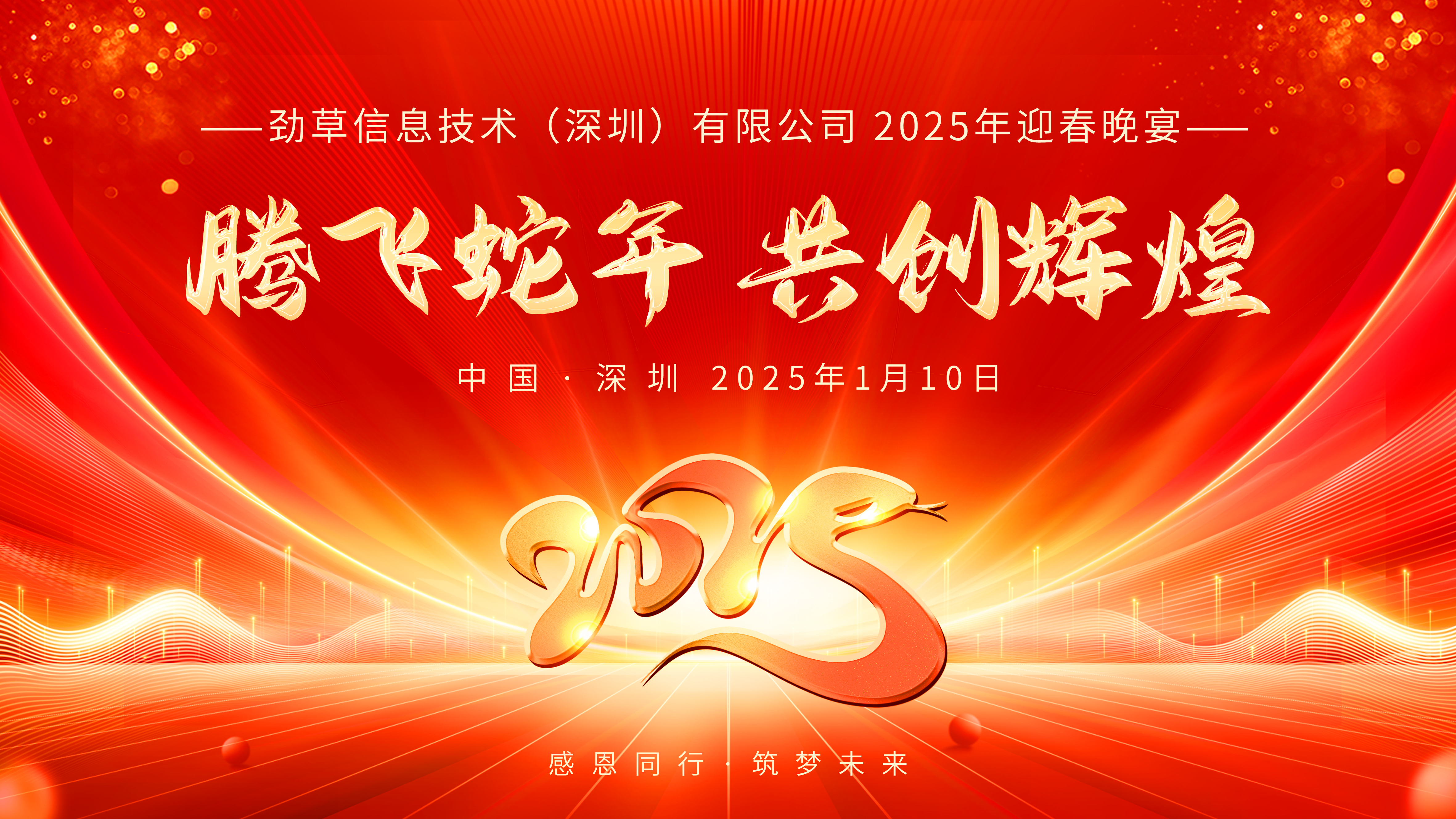 公司动态 | “劲”无止境 共创辉煌——劲草信息2025年迎春晚宴圆满举行