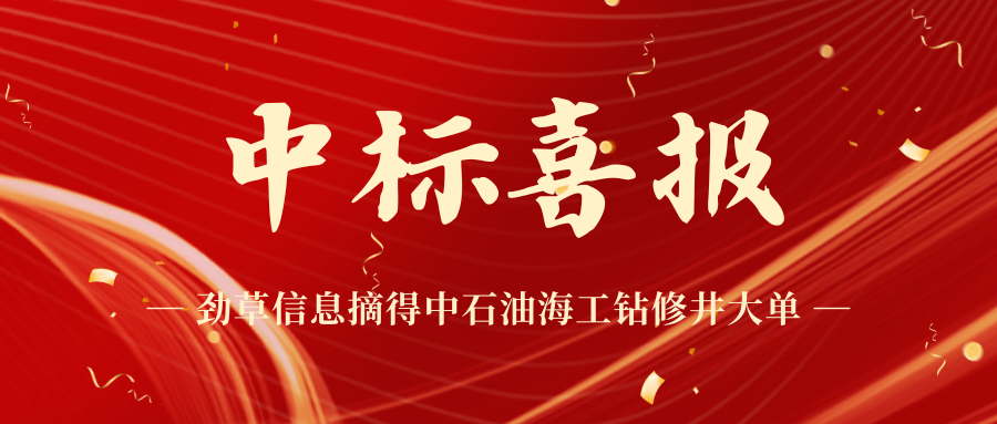 公司动态 | 中标喜报！劲草信息摘得中石油海工钻修井大单