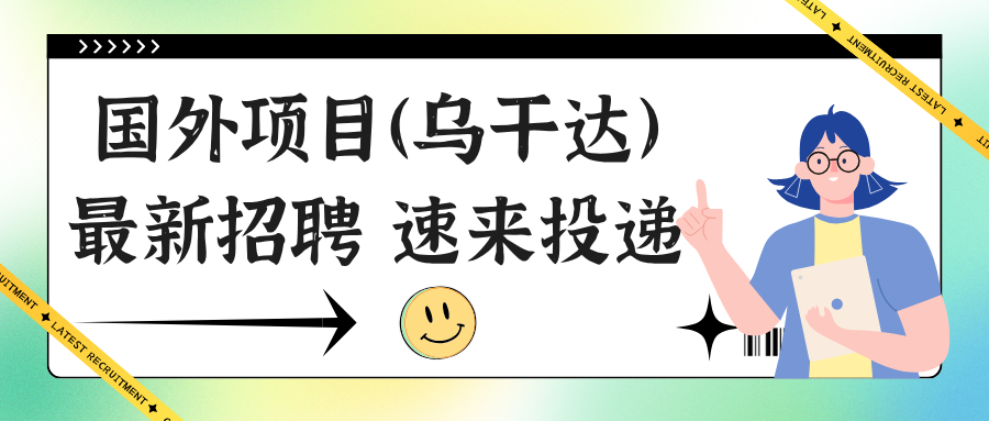 【国外急招】专科以上可报，日费+补贴+优质服务奖+安全奖……乌干达项目最新招聘：安全监督、司钻、机械师、电气师、队长