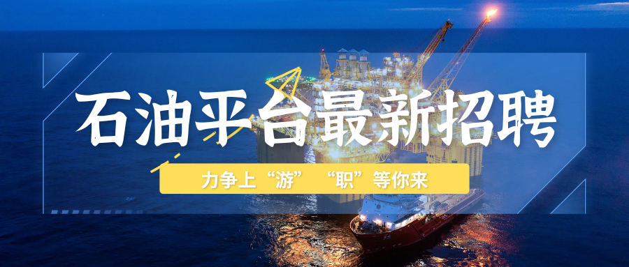 【天津出海急招】渤海短期出海项目急招最新招聘：钻工、井架工、副司钻（纯海岗）、司钻（纯海岗）、钻修井队长