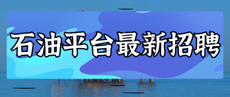 【急招】南海半潜式平台急招钻工、甲板工、井架工、甲板班长、船长、维修工、吊车司机、电焊工、电工、轮机员、电气师等多岗位