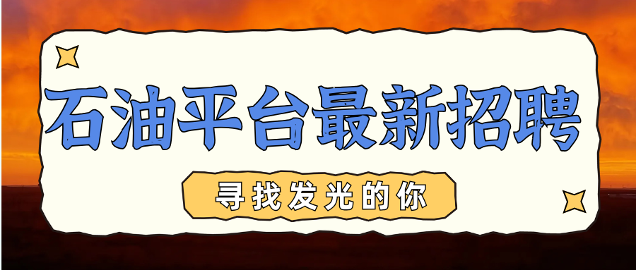 【最新急招】南海半潜式平台急招钻工、甲板工、维修工、电焊工、电工、机械师岗位