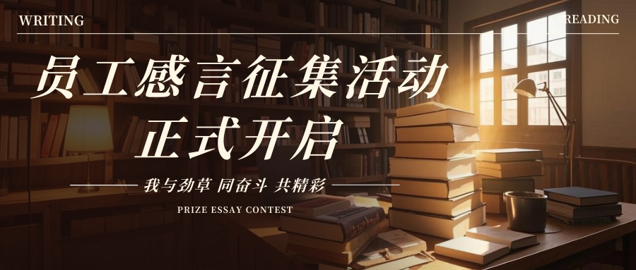 有奖投稿 | “我与劲草——同奋斗、共精彩！”第一期员工感言征集活动正式启动！速来投稿~
