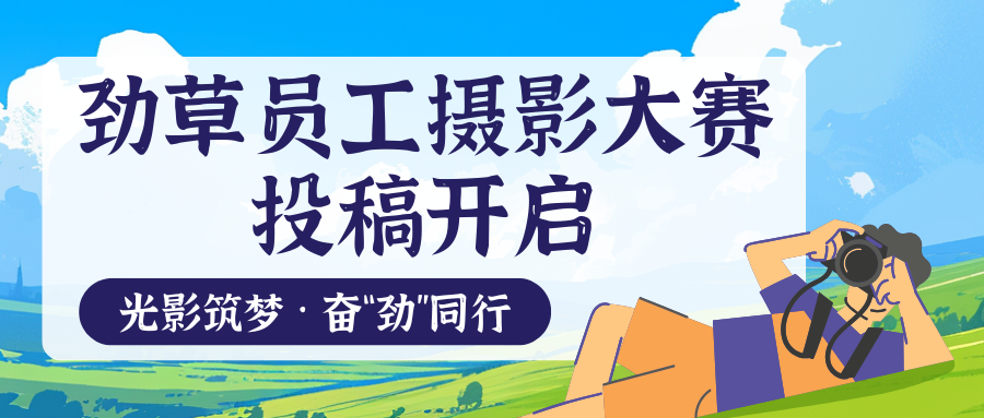 定格 2026，赢取好礼！｜ 劲草信息2026年员工摄影大赛报名启动！
