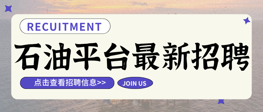 【最新急招】福利待遇丰厚！深圳最新招聘：采办工程师、副监督（脚手架）、项目采购经理、技术安全工程师