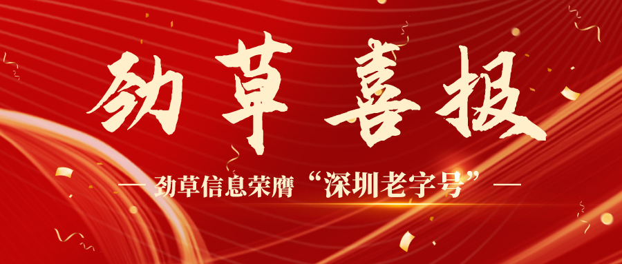 喜报！| 劲草信息荣膺“深圳老字号”，三十余载匠心铸荣光